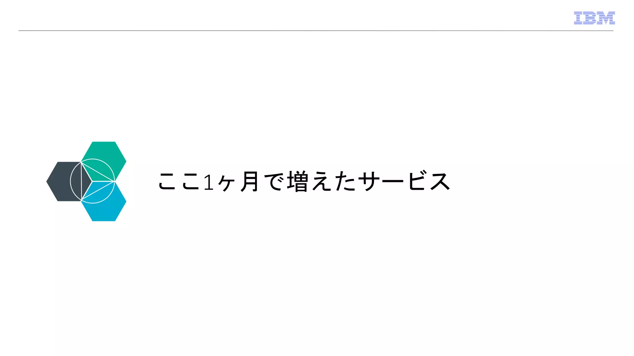ここ1ヶ月で増えたサービス
 