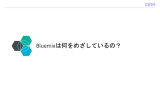 Bluemixは何をめざしているの？
 