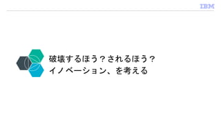 破壊するほう？されるほう？
イノベーション、を考える
 
