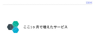 ここ1ヶ月で増えたサービス
 