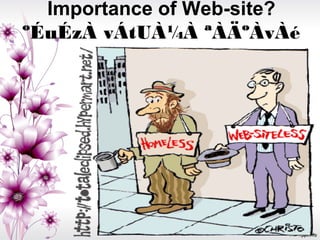Importance of Web-site?
ºÉuÉzÀ vÁtUÀ¼À ªÀÄºÀvÀé
 