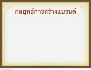 กลยุทธ์การสร้างแบรนด์




Monday, February 27, 12
 