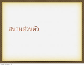 สนามส่วนตัว




Monday, February 27, 12
 