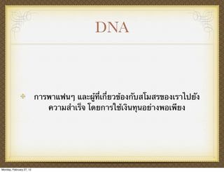 DNA



                          การพาแฟนๆ และผู้ที่เกี่ยวข้องกับสโมสรของเราไปยัง
                             ความสําเร็จ โดยการใช้เงินทุนอย่างพอเพียง




Monday, February 27, 12
 