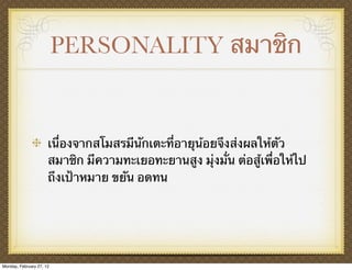 PERSONALITY สมาชิก


                      เนื่องจากสโมสรมีนักเตะที่อายุน้อยจึงส่งผลให้ตัว
                      สมาชิก มีความทะเยอทะยานสูง มุ่งมั่น ต่อสู้เพื่อให้ไป
                      ถึงเป้าหมาย ขยัน อดทน




Monday, February 27, 12
 