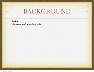 BACKGROUND
                    ชื่อเต็ม
                    สโมสรฟุตบอลนิวคาสเซิลยูไนเต็ด




Monday, February 27, 12
 