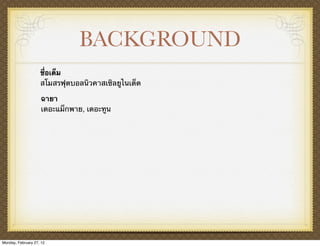 BACKGROUND
                    ชื่อเต็ม
                    สโมสรฟุตบอลนิวคาสเซิลยูไนเต็ด

                     ฉายา
                     เดอะแม็กพาย, เดอะทูน




Monday, February 27, 12
 