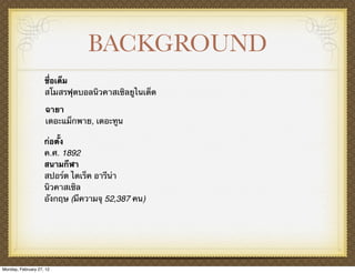 BACKGROUND
                    ชื่อเต็ม
                    สโมสรฟุตบอลนิวคาสเซิลยูไนเต็ด

                     ฉายา
                     เดอะแม็กพาย, เดอะทูน

                    ก่อตั้ง
                    ค.ศ. 1892
                    สนามกีฬา
                    สปอร์ต ไดเร็ค อารีน่า
                    นิวคาสเซิล
                    อังกฤษ (มีความจุ 52,387 คน)




Monday, February 27, 12
 