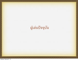 ผู้เล่นปัจจุบัน




Monday, February 27, 12
 