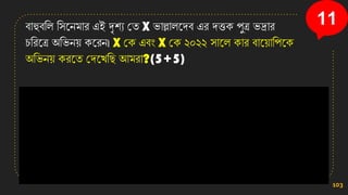 বাহুবসল সিনেমার এই দৃিয কত X িাল্লালনেব এর েিি পুত্র িোর
চসরনত্র অসিে়ে িনরে। X কি এবং X কি ২০২২ িানল িার বান়োসপনি
অসিে়ে িরনত কেনখ্সছ আমরা?(5+5)
103
11
 