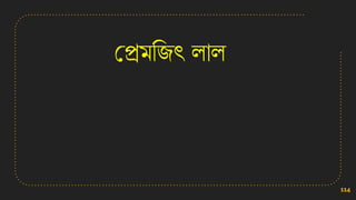 কপ্রমসজৎ লাল
114
 
