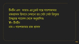 টিেটিে এবং োরাও এর চ
ু রুট গনল্প গা়েপাজামার
রাজপ্রািাে সিিানব কেখ্ানো ি়ে কেটা কিটা সত্রপুরার
উজ্জ্ব়েন্ত পযানলি কথনি অেুপ্রাসণত।
Y- টিেটিে
োম - গা়েপাজামার রাজ প্রািাে
123
 