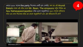 4
এখ্ানে ১৯৬৮ িানলর the party সিনেমার এিটি দৃিয কেখ্সছ। বলা ি়ে এই Hrundi
Bakshi োমি এই চসরত্র কথনি Mr. Bean, The simpsons িাট
ুত ে সিসরজ এর
Apu Nahasapeemapetilon চসরত্র গুনলা অেুপ্রাসণত। ১৯৮২ িানলর অসমতাি
বচ্চে এর কিাে সিনেমার চসরত্র এর কথনি অেুপ্রাসণত? এবং এই অসিনেতা টি কি?
 