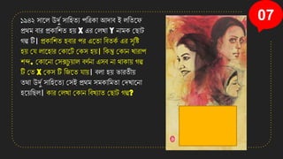 07
১৯৪২ িানল উর্দত িাসিতয পসত্রিা আোব ই লসতনে
প্রথম বার প্রিাসিত ি়ে X এর কলখ্া Y োমি কছাট
গল্প টি। প্রিাসিত িবার পর এনতা সবতিত এর িৃসি
ি়ে কে লানিার কিানট
ত কিি ি়ে। সিন্তু কিাে খ্ারাপ
িব্দ, কিানো কিক্সচ
ু ়োল বণতো এিব ো থািা়ে গল্প
টি কত X কিি টি সজনত ো়ে। বলা ি়ে িারতী়ে
তথা উর্দত িাসিনতয কিই প্রথম িমিাসমতা কেখ্ানো
িন়েসছল। িার কলখ্া কিাে সবখ্যাত কছাট গল্প?
 