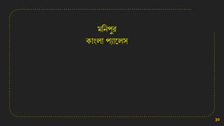 মসেপুর
িাংলা পযানলি
30
 