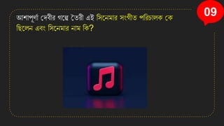 09
আিাপূণতা কেবীর গনল্প মতরী এই সিনেমার িংগীত পসরচালি কি
সছনলে এবং সিনেমার োম সি?
 