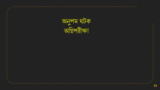 অেুপম ঘটি
অসিপরীক্ষা
33
 