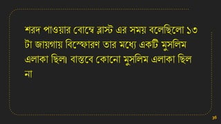 িরে পাও়োর কবানে ব্লাস্ট এর িম়ে বনলসছনলা ১৩
টা জা়েগা়ে সবনফারণ তার মনধয এিটি মুিসলম
এলািা সছল। বাস্তনব কিানো মুিসলম এলািা সছল
ো
36
 