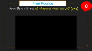 0
সিনেমা টির োম সি এবং এই অসিনেতার সবখ্যাত বাবা কি? (৫+৫)
Free Pounce
 