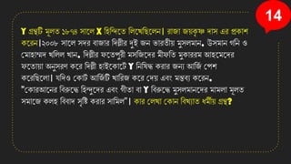 14
Y গ্রন্থটি মূলত ১৮৭৪ িানল X সিসন্দনত সলনখ্সছনলে। রাজা জ়েি
ৃ ষ্ণ োি এর প্রিাি
িনরে।২০০৮ িানল িের বাজার সেল্লীর র্দই জে িারতী়ে মুিলমাে, উিমাে গসে ও
কমািাম্মে খ্সলল খ্াে, সেল্লীর েনতপুরী মিসজনের মীেসত মুিাররম আিনমনের
েনতা়ো অেুিরণ িনর সেল্লী িাইনিানট
ত Y সেসষদ্ধ িরার জেয আসজ
ত কপি
িনরসছনলা। েসেও কিাট
ত আসজ
ত টি খ্াসরজ িনর কে়ে এবং মন্তবয িনরে,
"কিারআনের সবরুনদ্ধ সিন্দুনের এবং গীতা বা Y সবরুনদ্ধ মুিলমােনের মামলা মূলত
িমানজ িলি সববাে িৃসি িরার িাসমল”। িার কলখ্া কিাে সবখ্যাত ধমী়ে গ্রন্থ?
 