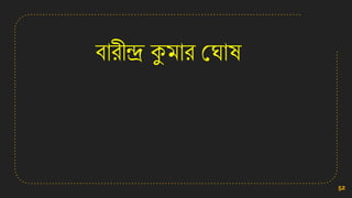 বারীন্দ্র কুমার কঘাষ
52
 