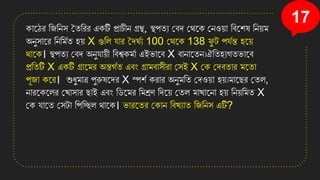 17
িানঠর সজসেি মতসরর এিটি প্রাচীে গ্রন্থ, স্থপতয কবে কথনি কেও়ো সবনিষ সে়েম
অেুিানর সেসমতত ি়ে X গুসল োর মেঘতয 100 কথনি 138 ে
ু ট পেতন্ত িন়ে
থানি। স্থপতয কবে অেুো়েী সবশ্বিমতা এইিানব X বাোনতে।ঐসতিযগতিানব
প্রসতটি X এিটি গ্রানমর অন্তগতত এবং গ্রামবািীরা কিই X কি কেবতার মনতা
পূজা িনর। শুধুমাত্র পুরুষনের X স্পিত িরার অেুমসত কেও়ো ি়ে।মানছর কতল,
োরনিনলর কখ্ািার ছাই এবং সডনমর সমশ্রণ সেন়ে কতল মাখ্ানো ি়ে সে়েসমত X
কি োনত কিটা সপসেল থানি। িারনতর কিাে সবখ্যাত সজসেি এটি?
 