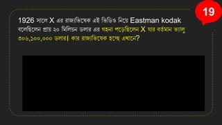 19
1926 িানল X এর রাজযসিনষি এই সিসডও সেন়ে Eastman kodak
বনলসছনলে প্রা়ে ২০ সমসল়েে ডলার এর গিো পনডসছনলে X োর বতত মাে িযালু
৩০৬,১০০,০০০ ডলার। িার রাজযসিনষি িনে এখ্ানে?
 