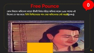 Free Pounce
69
0
ক োন বিখ্যোত অবিননতো োন ো জীিনী বনি
ভ চব নে অবিনয় ন ন ১৯৫৪ সোনে এই
বসননমো কত যো জননয বতবন বিবিনিয়ো পোন কস ো অবিননতো কসই িছ ?(৫+৫)
 