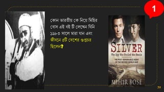 কিাে িারতী়ে কি সেন়ে সমসির
কবাি এই বই টি কলনখ্ে সেসে
১৯৮৩ িানল মারা োে এবং
জীবনে ৫টি কেনির গুপ্তচর
সছনলে?
72
1
 