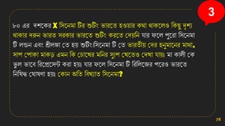 ৮০ এর েিনির X সিনেমা টির শুটিং িারনত িও়োর িথা থািনলও সিছু দৃিয
থািার েরুে িারত িরিার িারনত শুটিং িরনত কে়েসে োর েনল পুনরা সিনেমা
টি লন্ডে এবং শ্রীলঙ্কা কত ি়ে শুটিং।সিনেমা টি কত িারতী়ে কের িেুমানের মাথা,
িাপ কপািা মািড এমে সি কচানখ্র মসের িুযপ কখ্নতও কেখ্া ো়ে। মা িালী কি
ি
ু ল িানব সরনপ্রনিে িরা ি়ে। োর েনল সিনেমা টি সরসলনজর পনরও িারনত
সেসষদ্ধ কঘাষণা ি়ে। কিাে অসত সবখ্যাত সিনেমা?
78
3
 