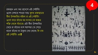 রাজস্থাে এবং মধয প্রনেনি এই কপইসেং
গুনলা কেখ্নত পাও়ো ো়ে। মূলত রাজস্থানের
মীো উপজাসতর মসিলা রা এই কপইসেং
গুনলা িনর তাাঁ নের ঘর িংিার কি অশুি
িসি কথনি বাাঁ চানত। এটা মীো উপজাসতর
কমন়ে রা তাাঁ নের বংি পরম্পরা কত কপন়ে
থানি তাাঁ নের মা ঠাকুমা কের কথনি। সি োম
এই কপইসেং এর?
81
4
 