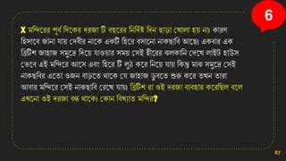 X মসন্দনরর পূবত সেনির েরজা টি বছনরর সেসেতি সেে ছাডা কখ্ালা ি়ে ো। িারণ
সিিানব জাো ো়ে কেবীর োনি এিটি সিনর বিানো োিছাসব আনছ। এিবার এি
সব্রটিি জািাজ িমুনে সেন়ে োও়োর িম়ে কিই িীনরর ঝলিাসে কেনখ্ লাইট িাউি
কিনব এই মসন্দনর আনি এবং সিনর টি লুঠ িনর সেন়ে ো়ে সিন্তু মাঝ িমুনে কিই
োিছসবর এনতা ওজে বাডনত থানি কে জািাজ ডু বনত শুরু িনর তখ্ে তারা
আবার মসন্দনর কিই োিছাসব করনখ্ ো়ে। সব্রটিি রা ওই েরজা বযবিার িনরসছল বনল
এখ্নো ওই েরজা বন্ধ থানি। কিাে সবখ্যাত মসন্দর?
87
6
 