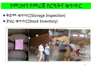 የመጋዘን የመረጃ ስርዓትና ቁጥጥር
ቅድመ-ቁጥጥር(Storage Inspection)
ድህረ-ቁጥጥር(Stock Inventory)
79
 