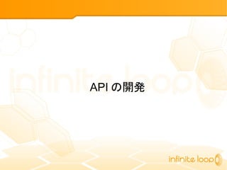 API の開発
 