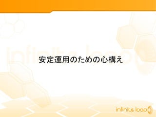 安定運用のための心構え
 
