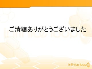 ご清聴ありがとうございました
 