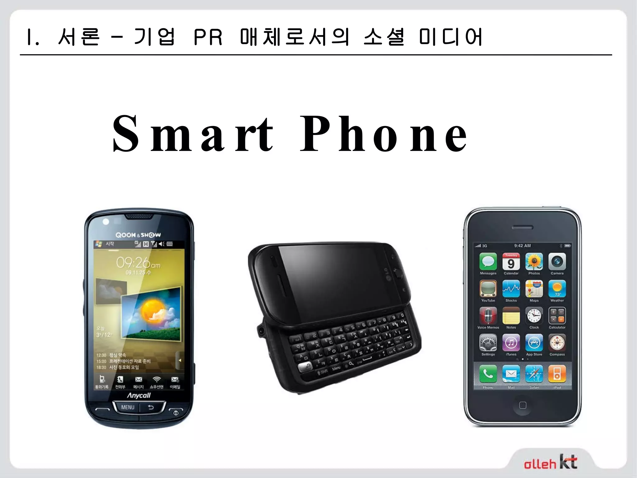I.  서론 – 기업  PR  매체로서의 소셜 미디어 Smart   Phone 