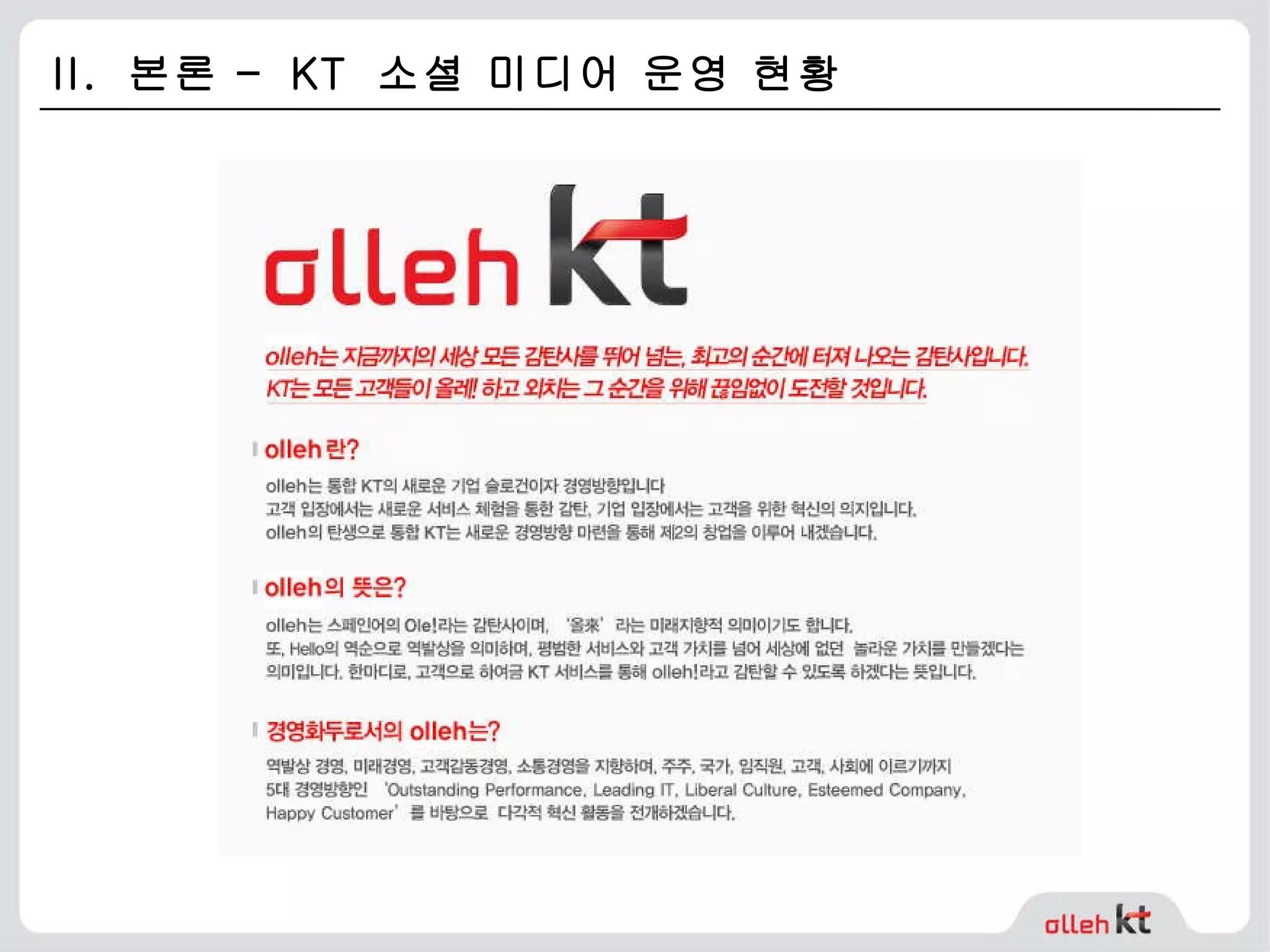 II.  본론 –  KT  소셜 미디어 운영 현황  