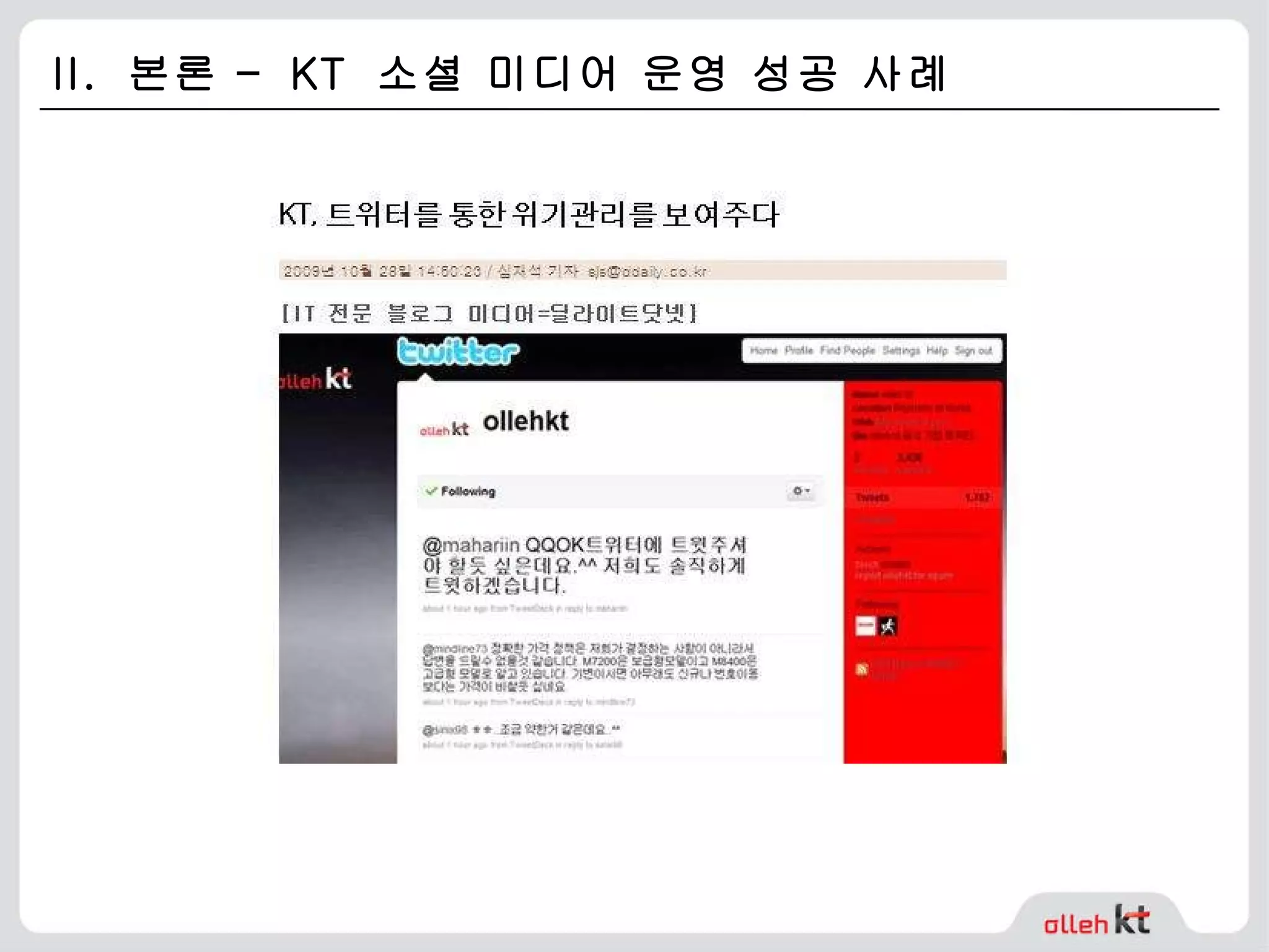 II.  본론 –  KT  소셜 미디어 운영 성공 사례 