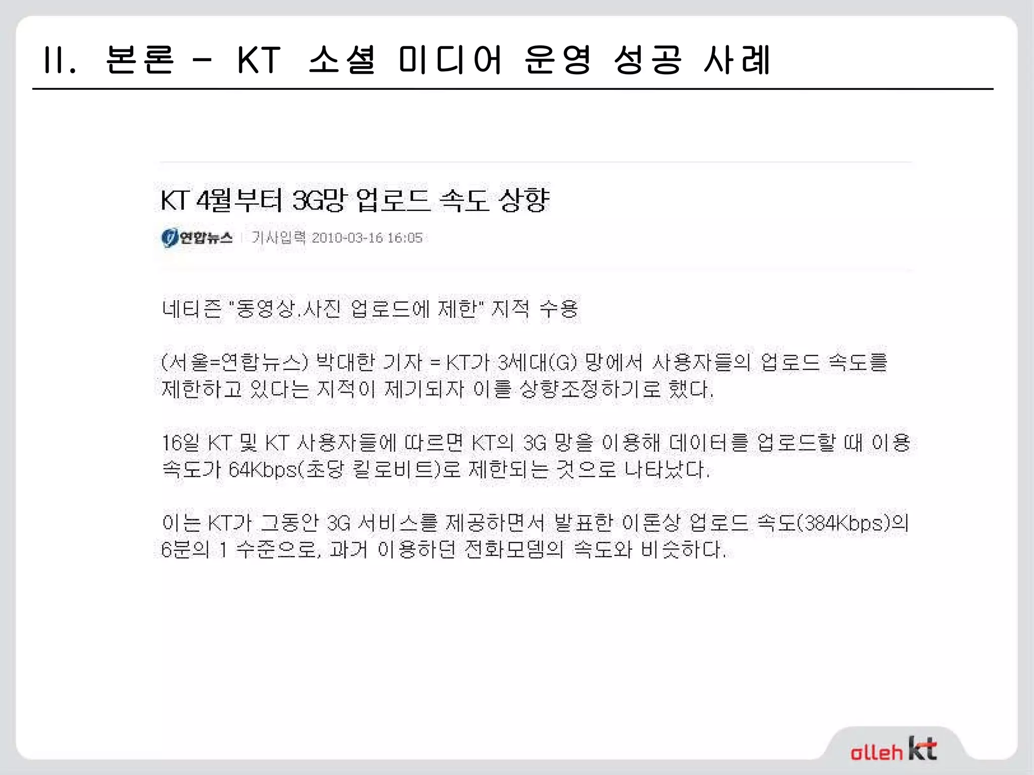 II.  본론 –  KT  소셜 미디어 운영 성공 사례 