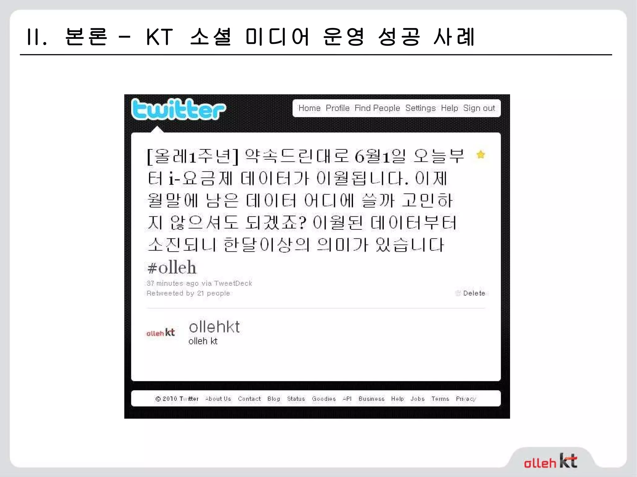 II.  본론 –  KT  소셜 미디어 운영 성공 사례 