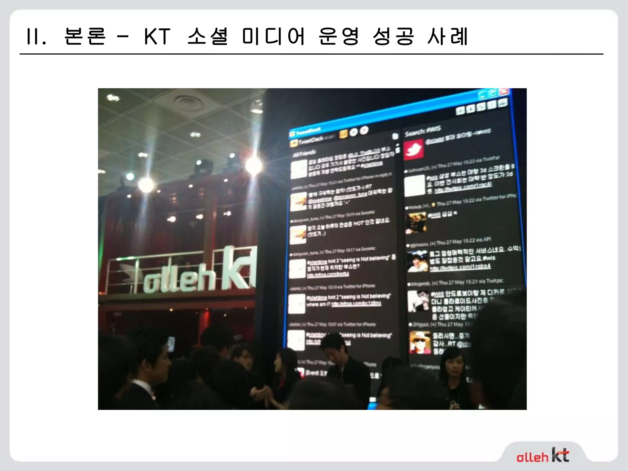 II.  본론 –  KT  소셜 미디어 운영 성공 사례 