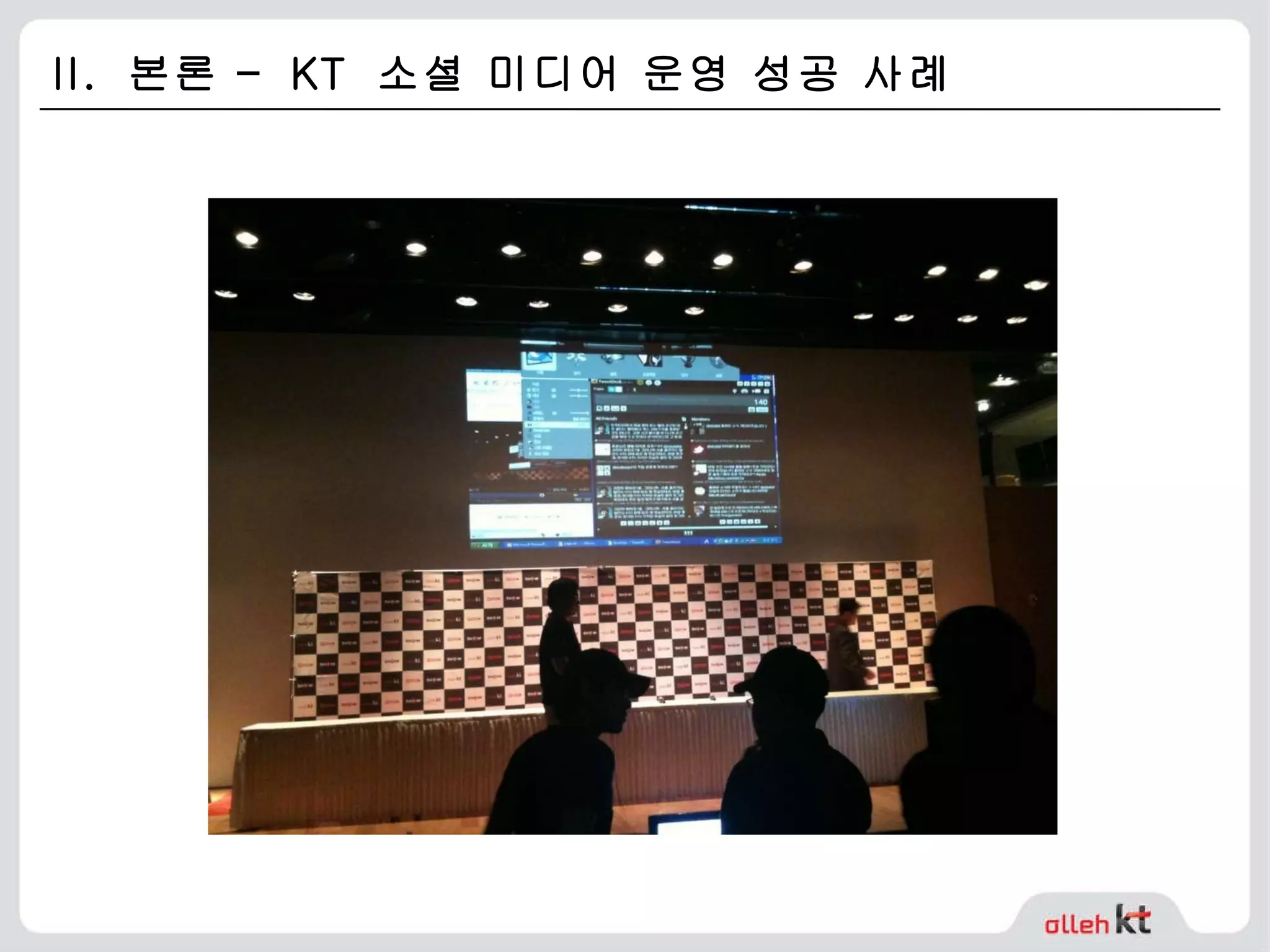 II.  본론 –  KT  소셜 미디어 운영 성공 사례 