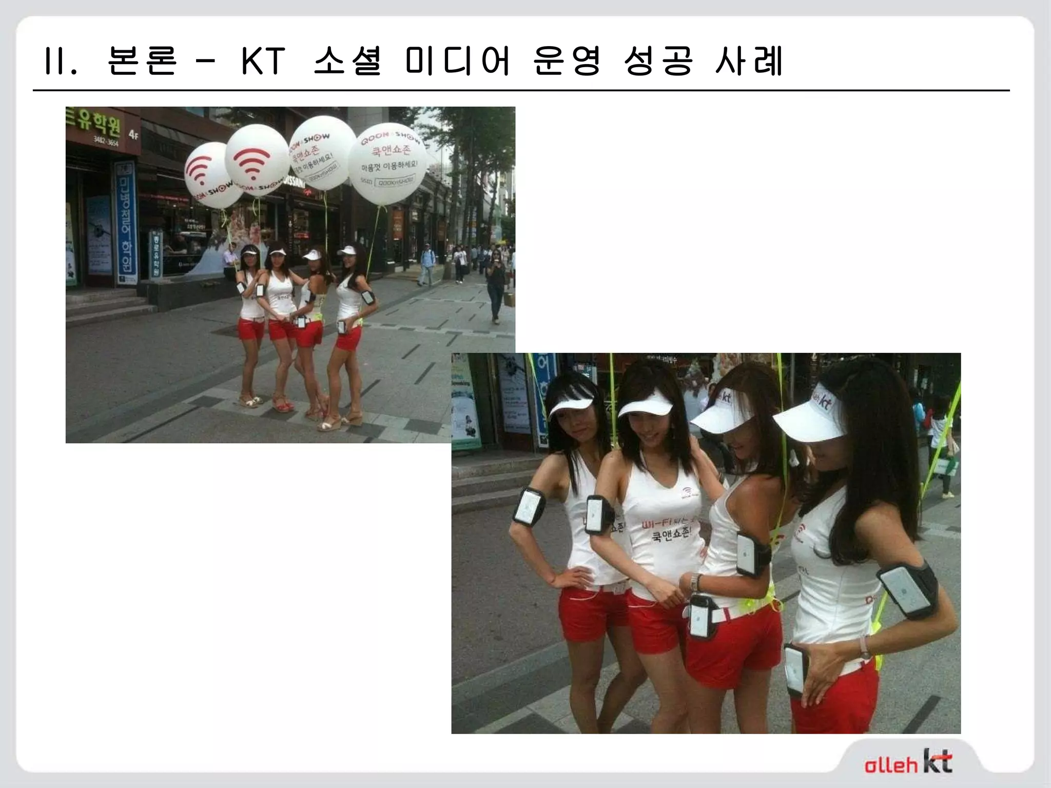 II.  본론 –  KT  소셜 미디어 운영 성공 사례 