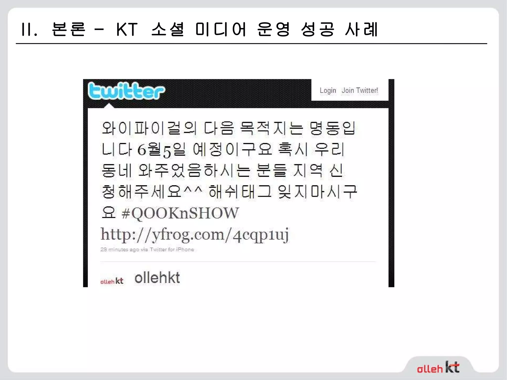 II.  본론 –  KT  소셜 미디어 운영 성공 사례 