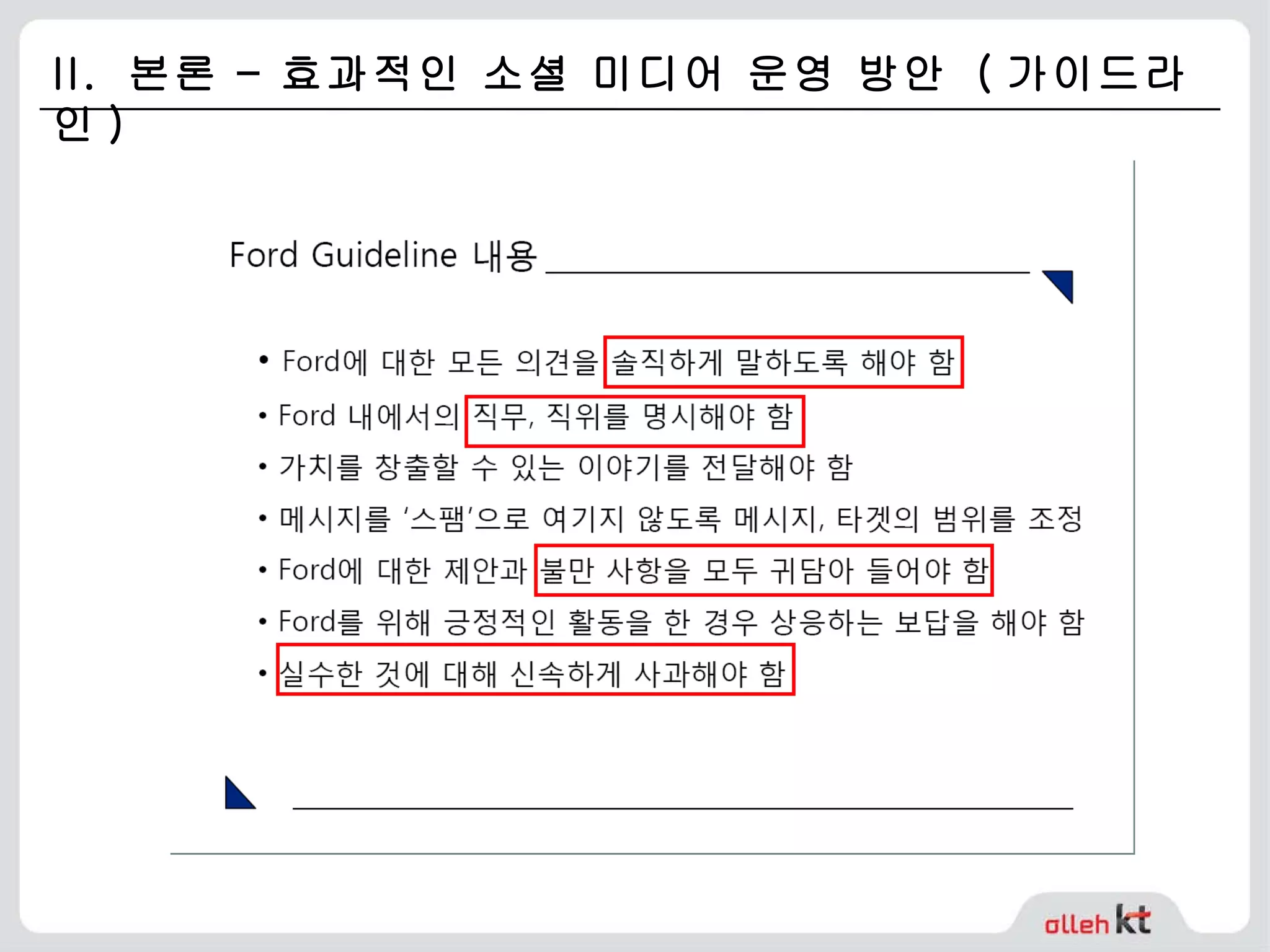 II.  본론 – 효과적인 소셜 미디어 운영 방안  ( 가이드라인 ) 