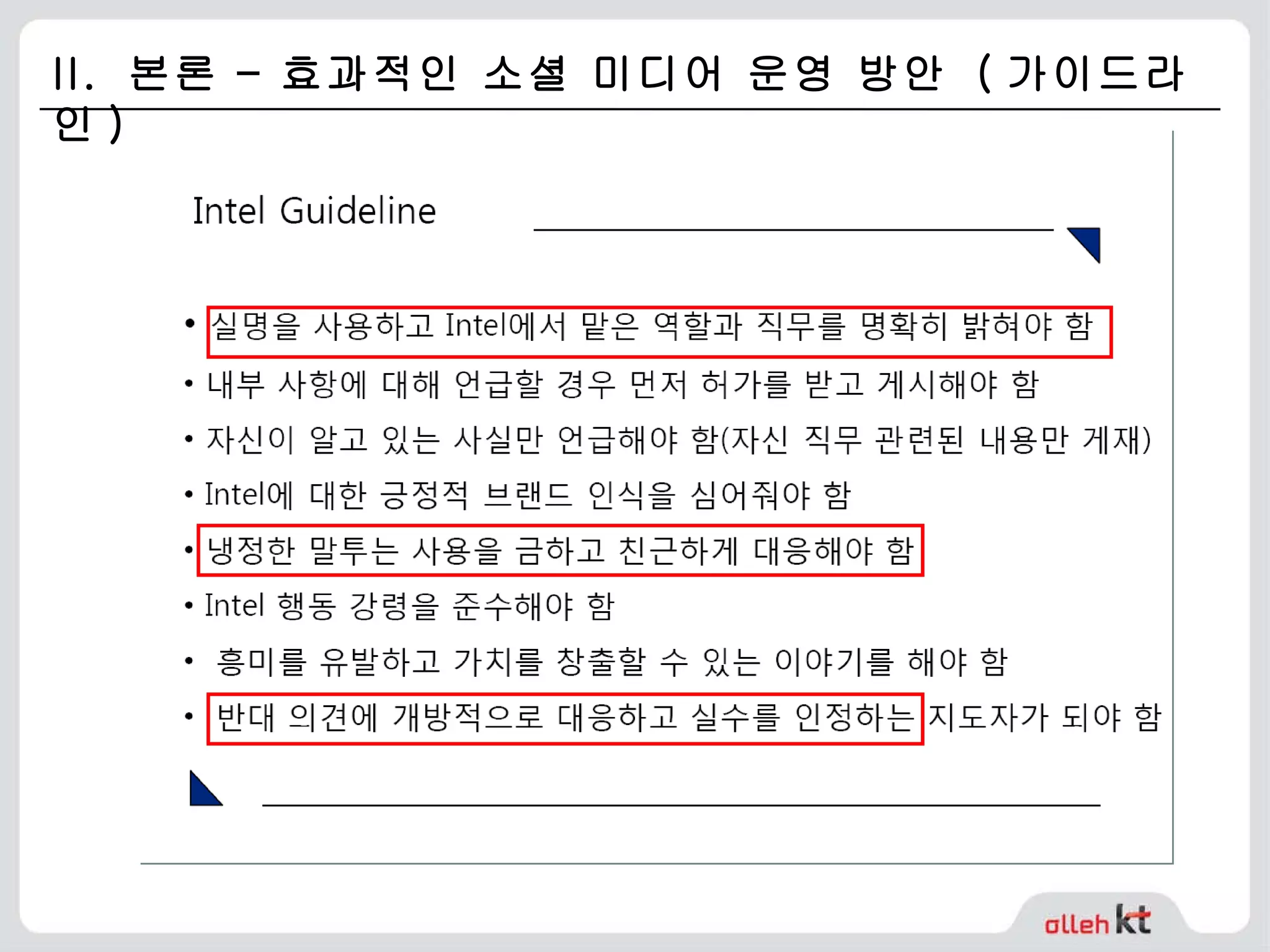 II.  본론 – 효과적인 소셜 미디어 운영 방안  ( 가이드라인 ) 