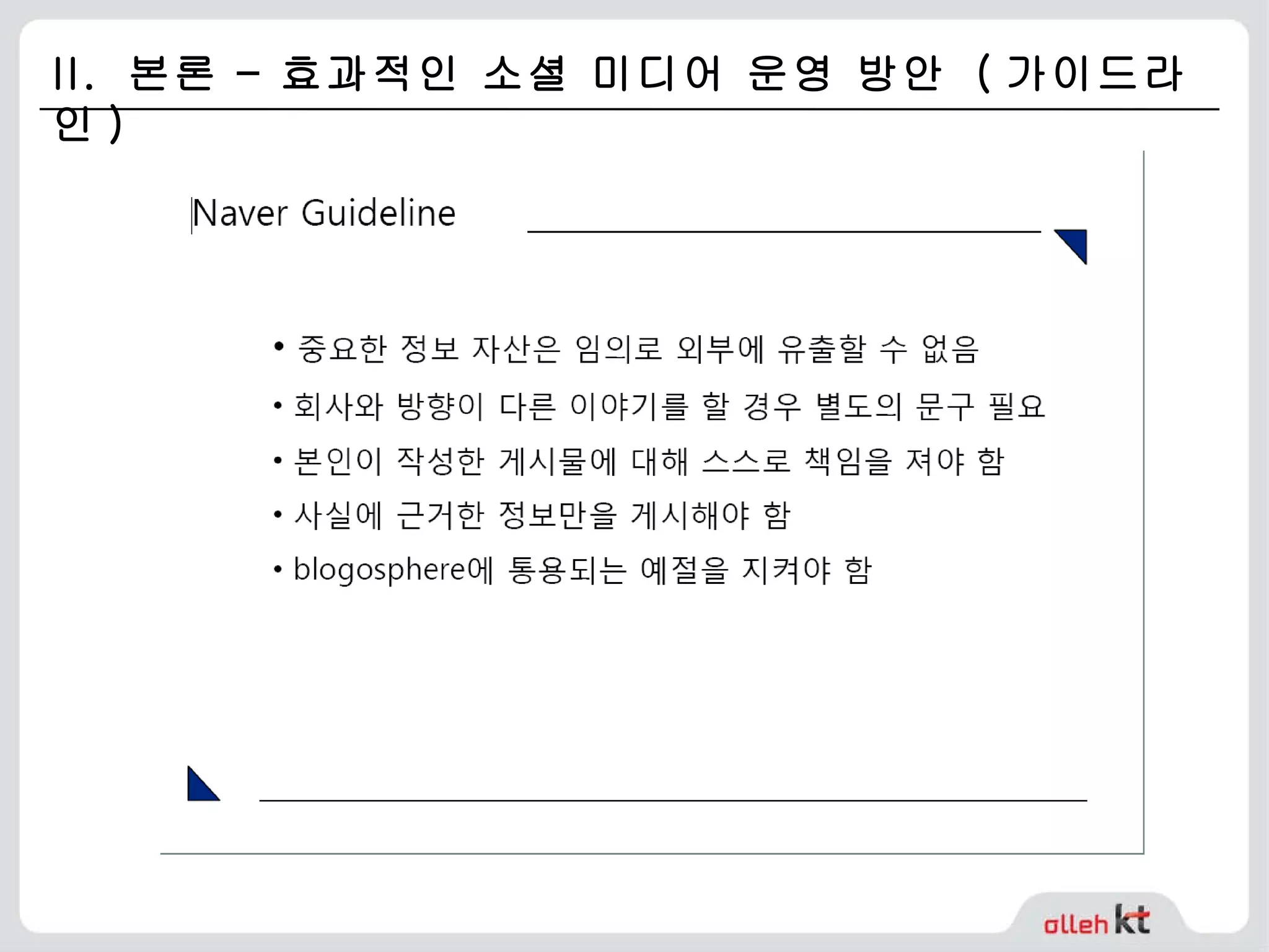 II.  본론 – 효과적인 소셜 미디어 운영 방안  ( 가이드라인 ) 