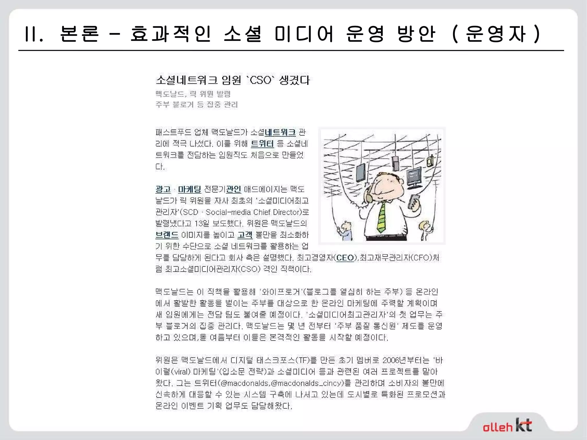 II.  본론 – 효과적인 소셜 미디어 운영 방안  ( 운영자 ) 