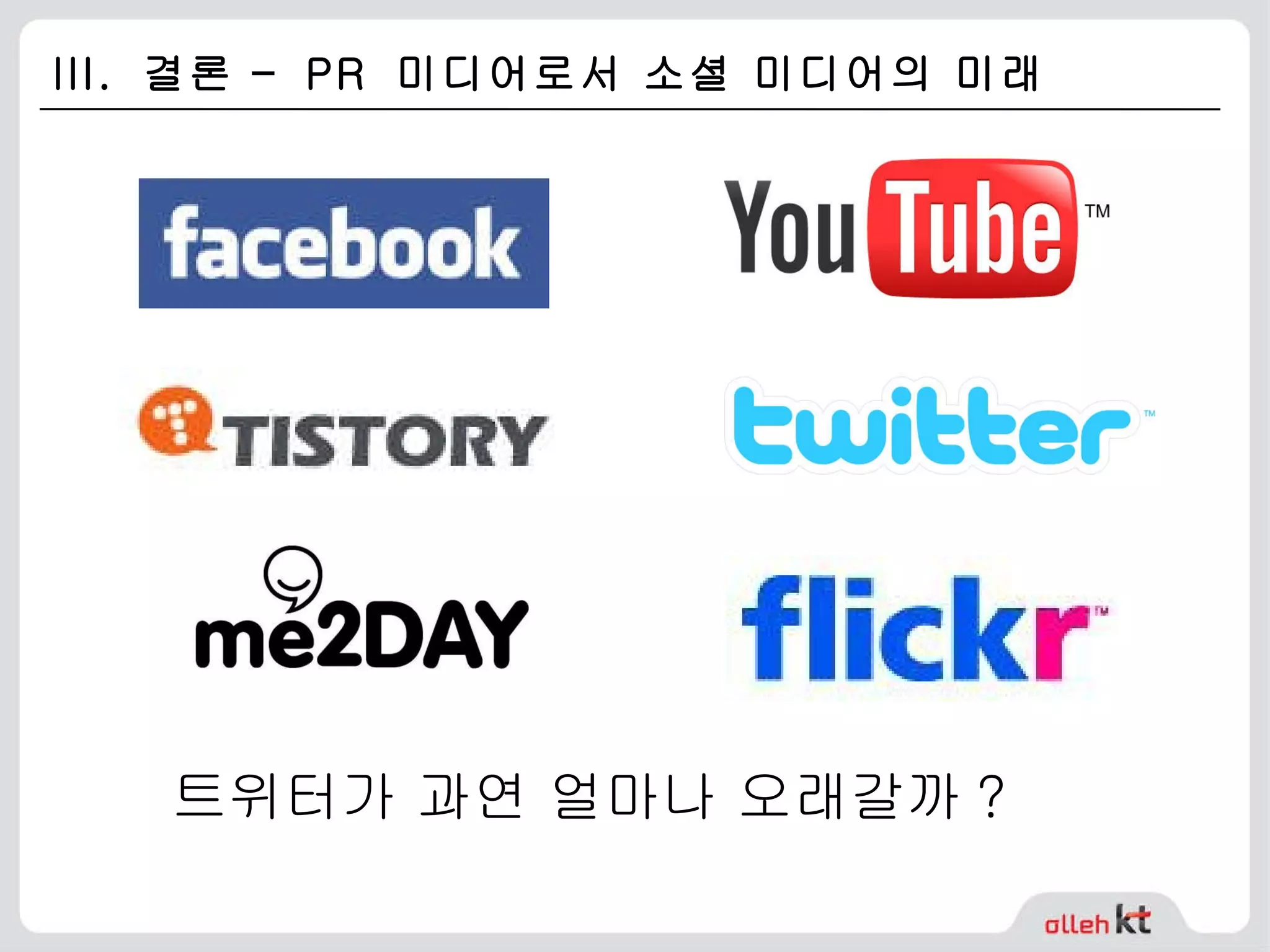 III.  결론 –  PR  미디어로서 소셜 미디어의 미래 트위터가 과연 얼마나 오래갈까 ? 